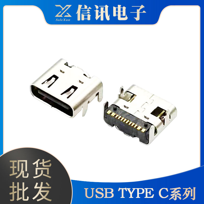 信訊電子供應(yīng)生產(chǎn)type-c接口 usb電子接口批發(fā)銷售