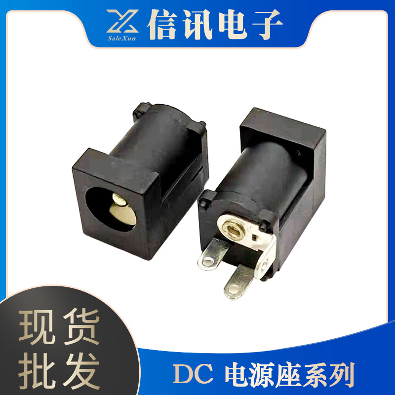 東莞廠家生產(chǎn)dc電源座元器件 電源插座系列接口銷售